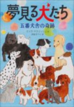 夢見る犬たちの表紙