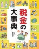 税金の大事典の表紙
