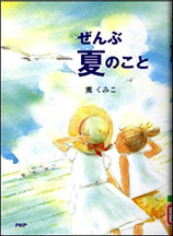 ぜんぶ夏のことの表紙