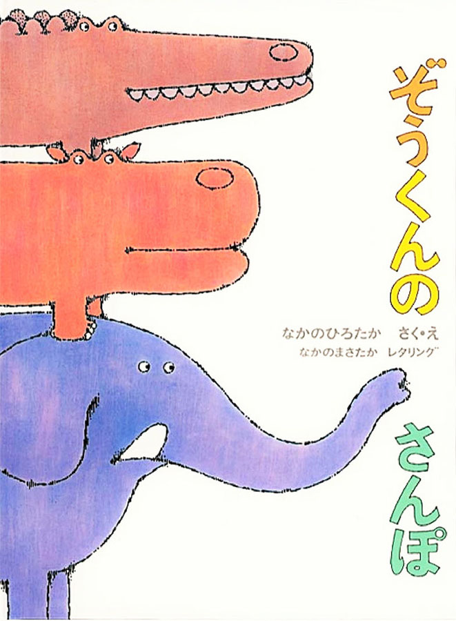 ぞうくんのさんぽの表紙